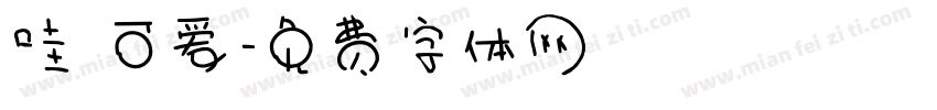 哇 可爱字体转换